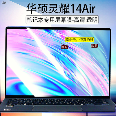 适用灵耀14Air笔记本高清屏幕膜