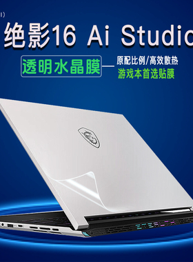 适用微星绝影16AI studio笔记本透明水晶膜25款星影17绝影14纯色贴纸18 AI studio电脑外壳保护膜键盘屏幕膜