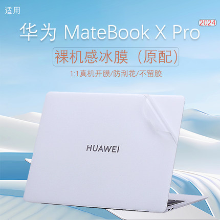 适用2024款华为MateBook X Pro笔记本保护贴膜MRG-W76外壳保护膜MRGFG-16机身贴纸14英寸电脑屏幕贴膜键盘膜