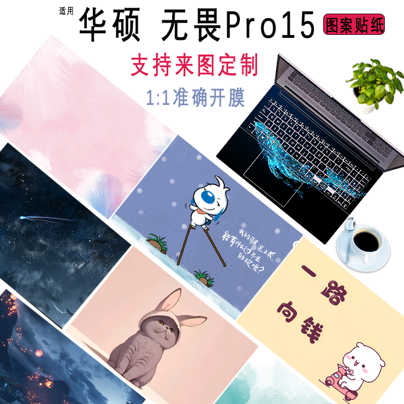 适用华硕无畏Pro15笔记本外壳图案贴纸N6506M电脑防刮膜 S5506M来图定制M5506U炫彩机身贴膜15寸钢化膜全套