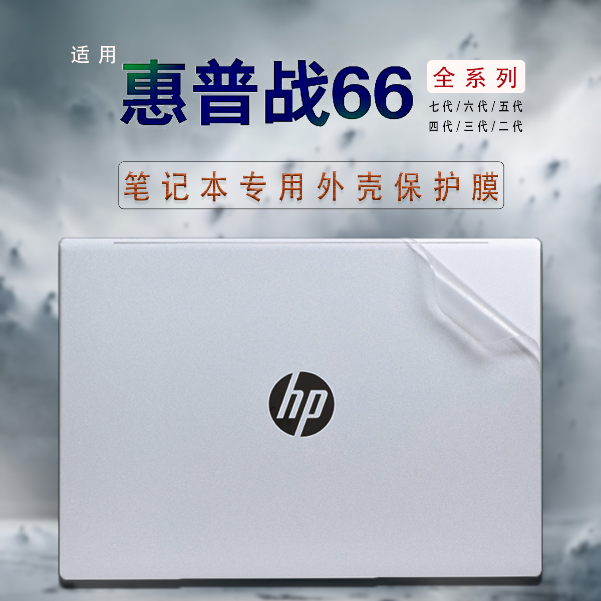 适用2024款惠普战66七代笔记本电脑贴纸HSN-Q38C-6保护膜六五四代外壳贴膜16寸15.6寸14寸屏幕膜钢化膜键盘膜-封面