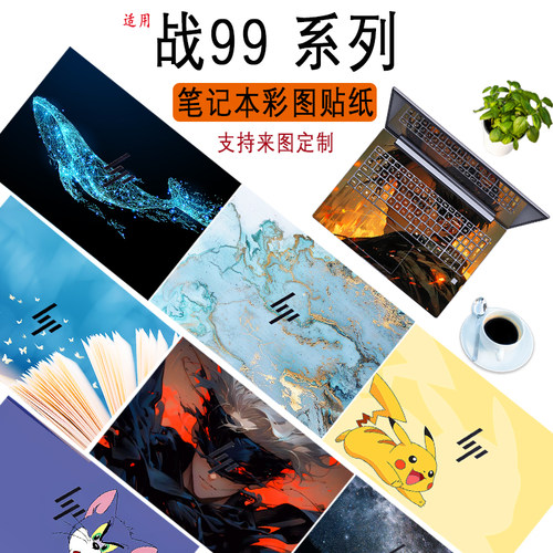 适用2025款惠普战99 机身彩图贴纸ZBook Power G11外壳保护膜HSN-Q41C笔记本24/23来图定制贴膜钢化膜不留胶