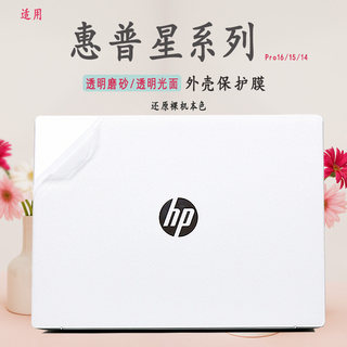 适用惠普星Book Pro16笔记本贴膜2024款星Book Pro14电脑（14-eh）外壳保护膜锐Pro14透明磨砂Pro13光面贴纸