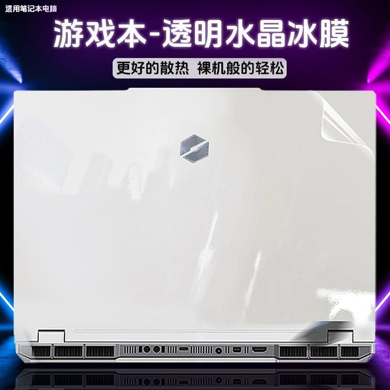 机械革命耀世16Pro外壳保护冰膜