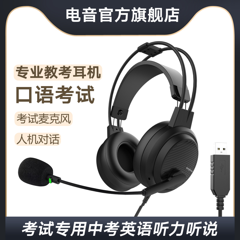 电音D5000英语口语考试专用耳机