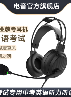 电音D5000英语听说考试专用耳机头戴式带麦人机对话耳麦带话筒USB