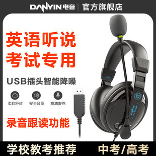 电音 耳机英语听力听说考试中考口语人机对话带录音耳麦 USB头戴式