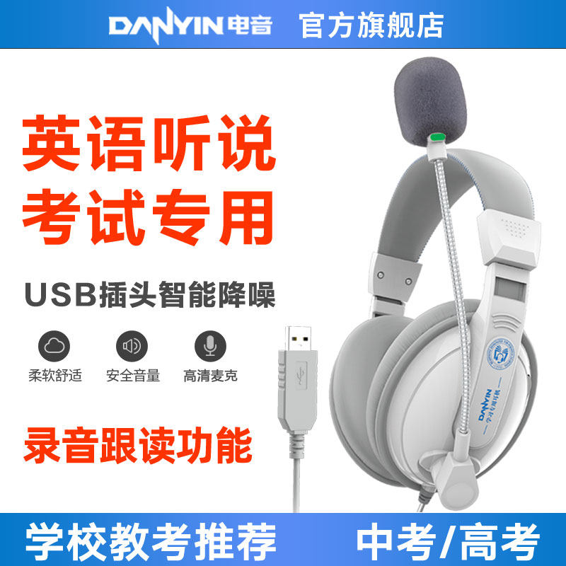 电音D3000学生耳机头戴式中考高英语听说口语考试专用耳机USB接口