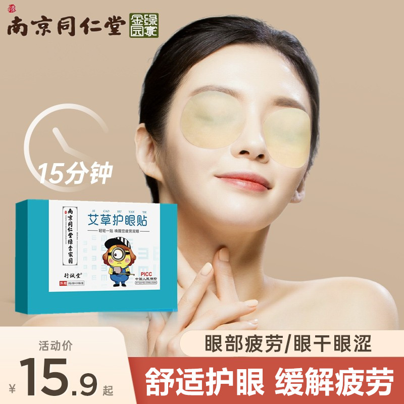 南京同仁堂眼贴缓解眼疲劳护眼贴成人青少年保护学习视力好近眼贴
