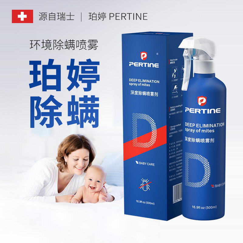 珀婷PERTINE 除螨喷雾剂免洗家用去螨虫500ml除螨神器