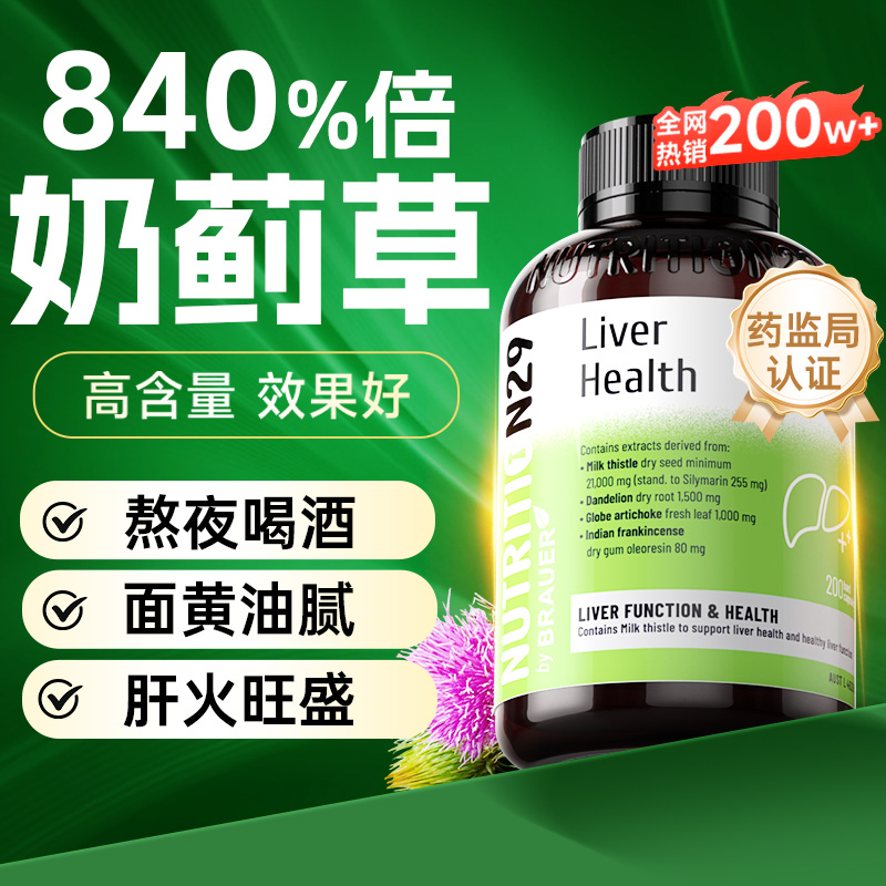 【秒杀买1送1】奶蓟草护肝片正品