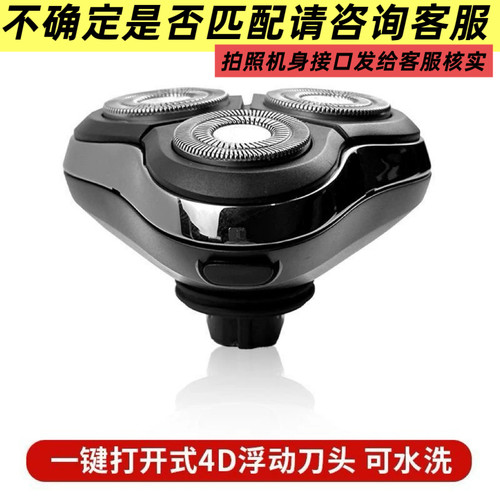 【买前必看说明】非通用电动剃须刀配件一键打开浮动整体三刀头