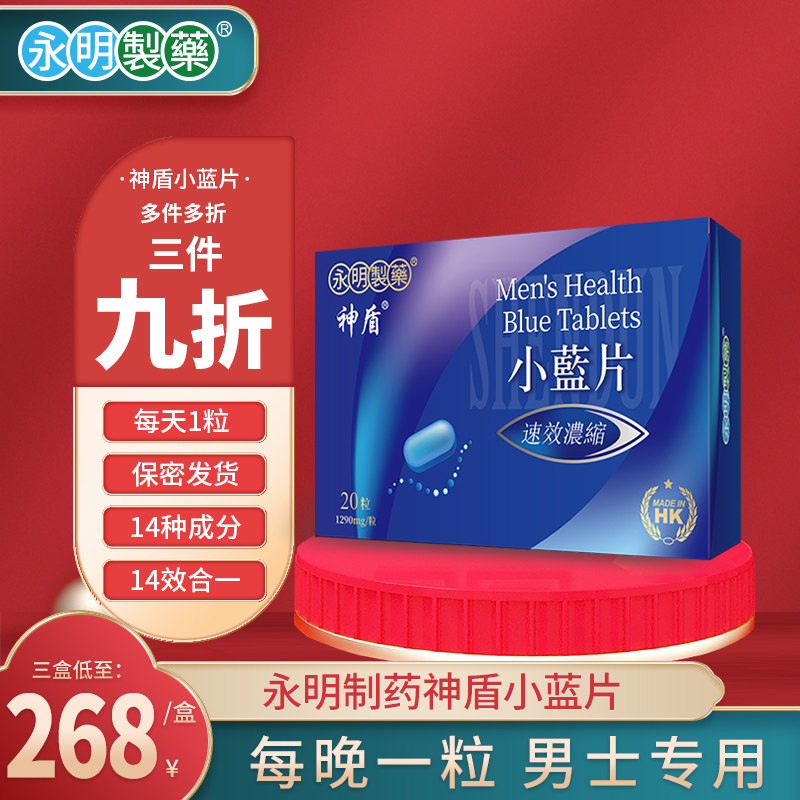 永明神盾小蓝片男用保健品进口成人男性肾保健淫羊藿玛咖生蚝牡蛎