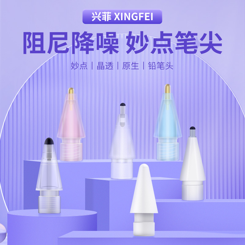 兴菲 妙点笔尖2B/4B阻尼降噪适用ApplePencil Pro/1/2代/USB-C笔静音改造耐磨笔尖铅笔头晶透金属3/4.0版2024 3C数码配件 手写笔 原图主图