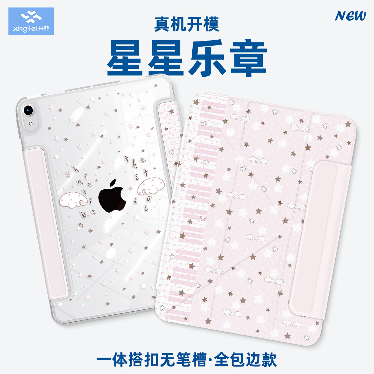 兴菲iPad11英寸保护壳星星乐章适用苹果Air8代M4无笔槽第10平板套air7笔袋2026全包边air5硬背板防摔Pro2018