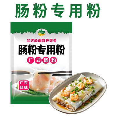 肠粉预拌粉广东肠粉专用正宗家用预拌布拉肠小麦淀粉粘米粉