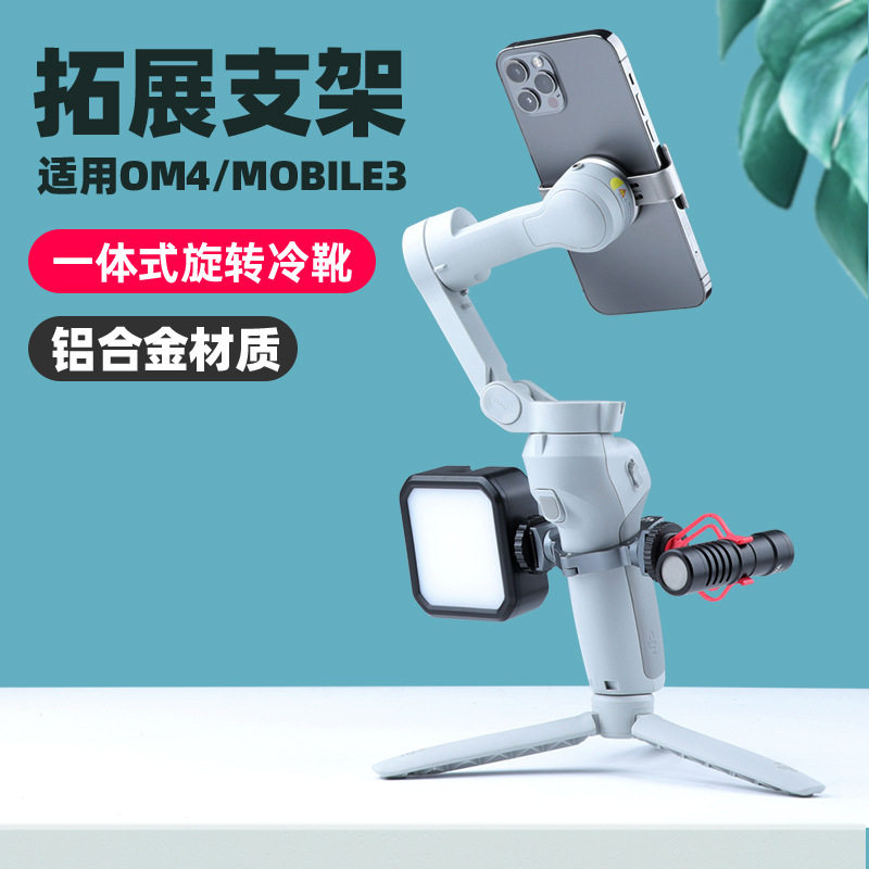 适用于DJI Osmo Mobile 3/4双冷靴外接补光灯直播专用支架 麦克风支架固定底座