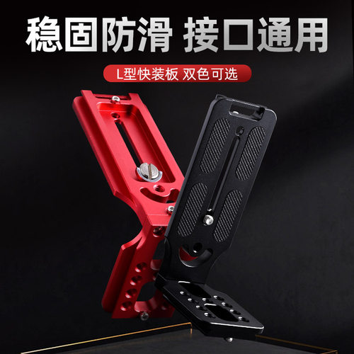 铝合金材质 L型快装板 竖拍视频
