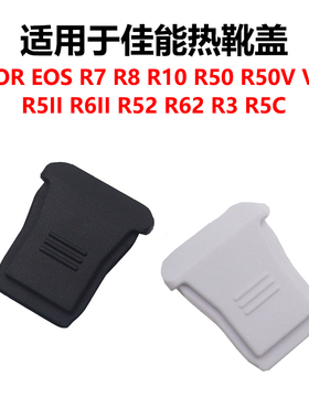 适用于Canon佳能热靴盖EOS R50 R10 R8 R7 R5II R6II R52 R62 R50V R3画幅微单相机热靴保护盖子PowerShot V1