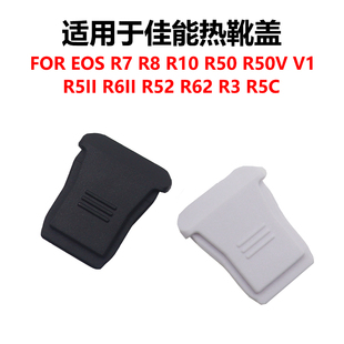 R50V R6II R52 R5II R10 R3画幅微单相机热靴保护盖子PowerShot 适用于Canon佳能热靴盖EOS R62 R50