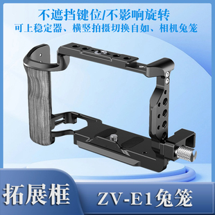 摄影保护相机配件带握把微单兔笼金属相机边框直播线夹sony e1相机 E1相机兔笼ZVE1拓展框 适用于索尼ZV