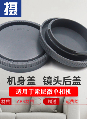 适用于索尼机身盖镜头后盖A7M4 A7R5 A7R4 A7R3 A7M2 A7M3 A7S3 A7RM5 A1 A7 A9 A9M2微单相机保护盖防尘套盖