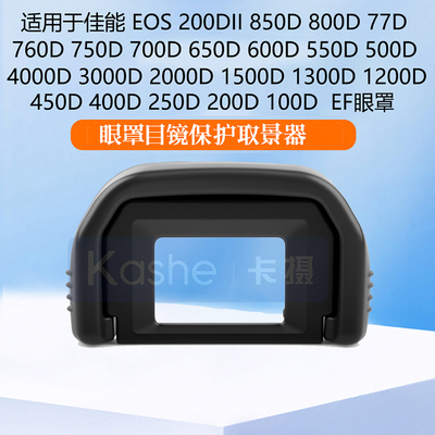 适用于佳能EF眼罩200DII850D800D