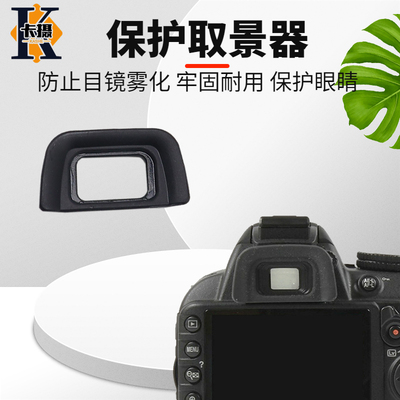 卡摄取景器尼康DK20眼罩