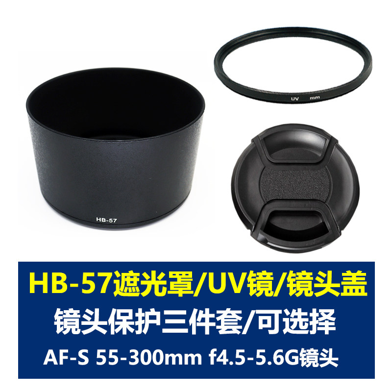 适用于尼康HB-57遮光罩AF-S 55-300mm F4.5-5.6G长焦镜头直筒遮阳罩58mmUV镜 镜头盖子保护镜头配件单反相机