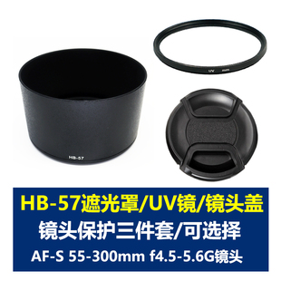 适用于尼康HB-57遮光罩AF-S 55-300mm F4.5-5.6G长焦镜头直筒遮阳罩58mmUV镜 镜头盖子保护镜头配件单反相机