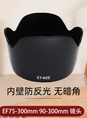 卡摄适用于 佳能ET60 II遮光罩EF 55-250 IS镜头 EF 75-300 III 90-300mm 镜头莲花58mm遮阳罩ET60II相机配件