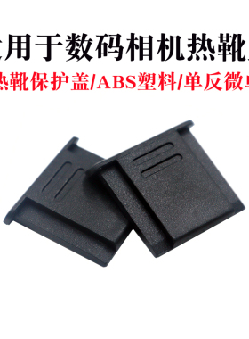 适用于富士XT50热靴盖XS20 XS10微单相机XT5 XT4 XT30II XH2S XA5 XA7 XT200X100热靴保护防尘盖GFX100S50SII