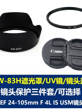 适用于佳能EW-83H遮光罩EF 24-105mm F4 IS USM镜头77mm镜头盖UV镜单反相机5D2 5D3 5D4 5DSR 6D2 6D 7D 7D2