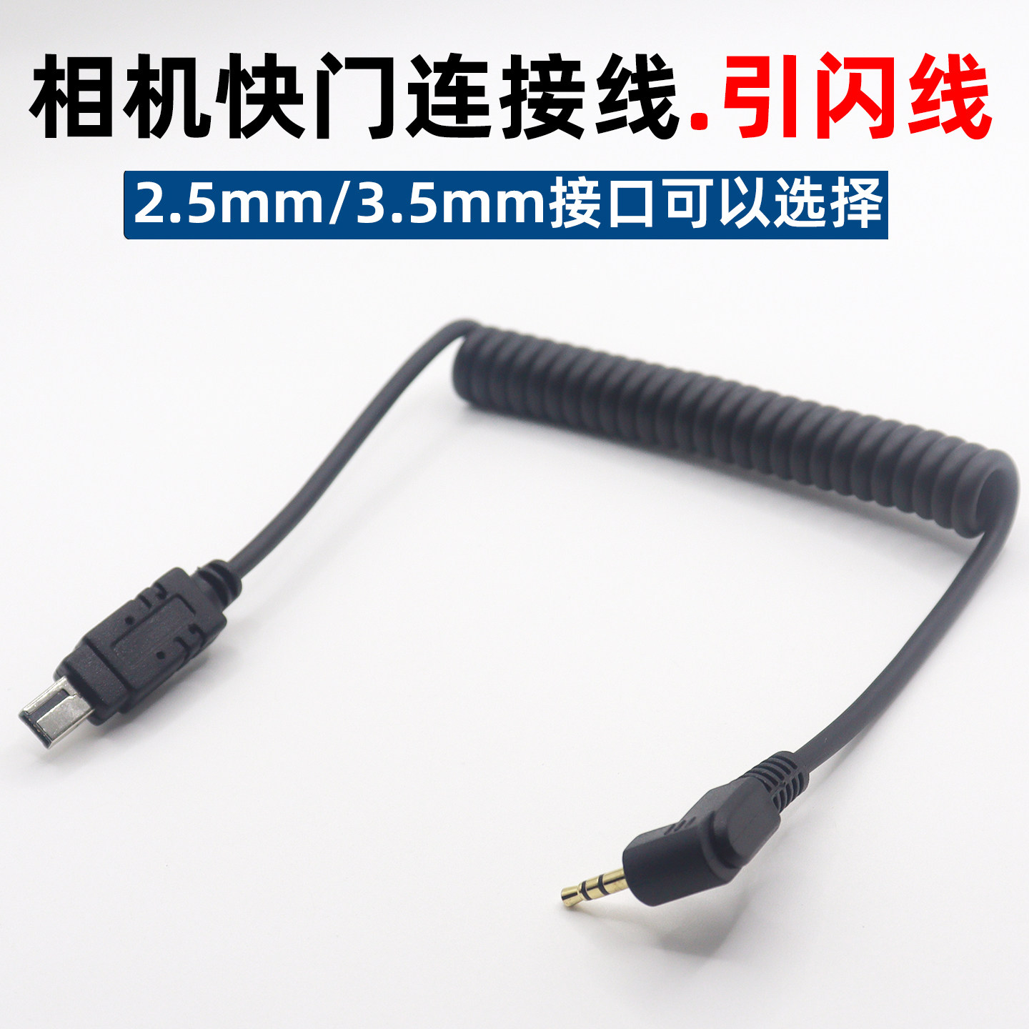 快门连接线引闪线适用于尼康