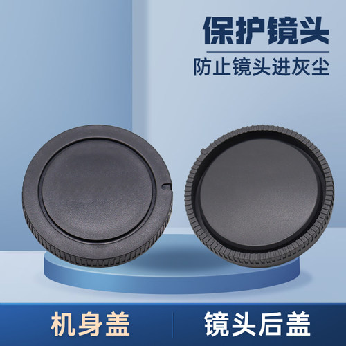 保护防尘盖 相机前盖+镜头后盖 一套
