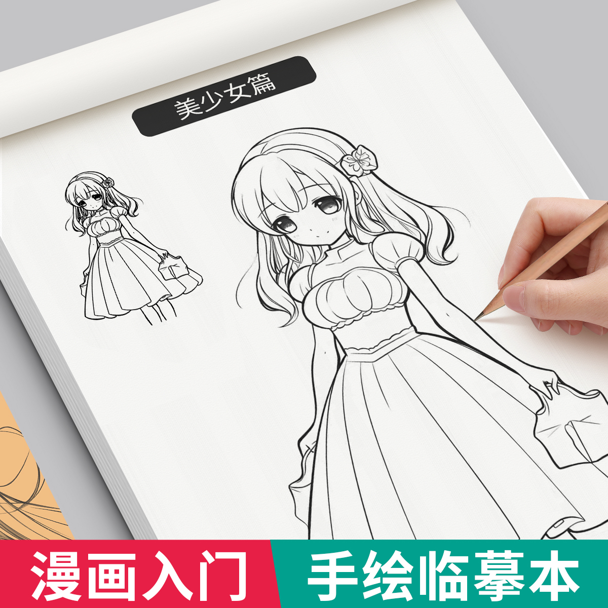 漫画入门手绘描摹本动漫人物线稿描绘线描儿童描画美少女古风人物