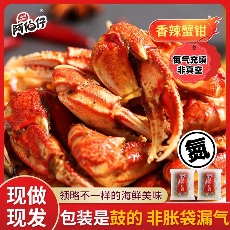 【现做现发】阿伯仔油焖香辣蟹钳开袋即食蟹钳开袋即食虾蟹组合
