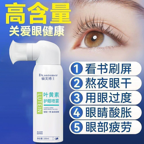 【熬夜神器】叶黄素护眼喷雾缓解眼睛疲劳干涩红血丝雾化洗眼液