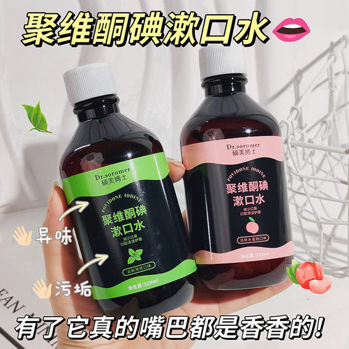 聚维酮碘漱口水清新口气