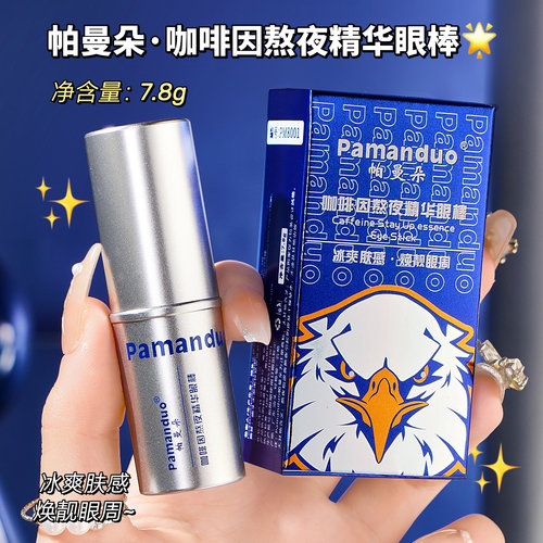 咖啡因眼部熬夜精华眼棒