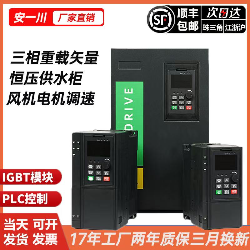 安一川重载矢量变频器1.5/2.2/4/5.5/11kw三相380V水泵电机调速器