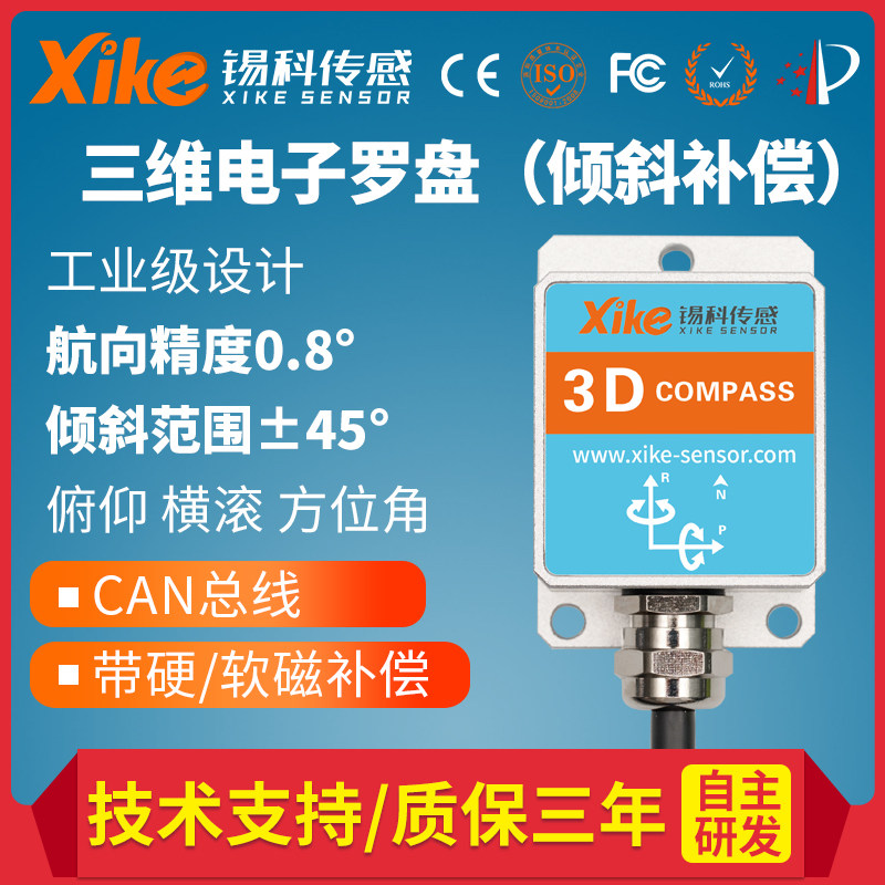 SEC350D三维电子罗盘CA传感器