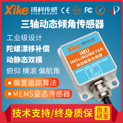 XK-IMU500D三轴动态倾角传感器 XYZ水平垂直偏航角度AGV巡迹纠偏