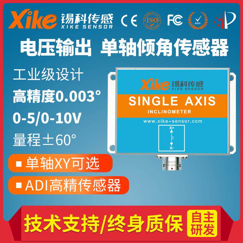 单轴电压输出XK690V倾角传传感器