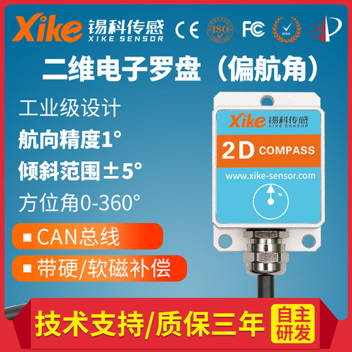 锡科传感SEC250D二维电子罗盘CAN车载船用方向指南针地质罗盘仪
