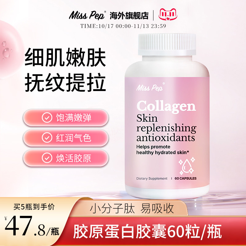 【5D同补】misspep进口小分子胶原蛋白精华胶囊提拉紧致