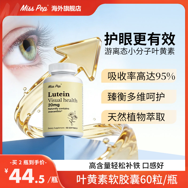 MissPep进口叶黄素软胶囊游离态视力护眼成人营养眼疲劳必备60粒