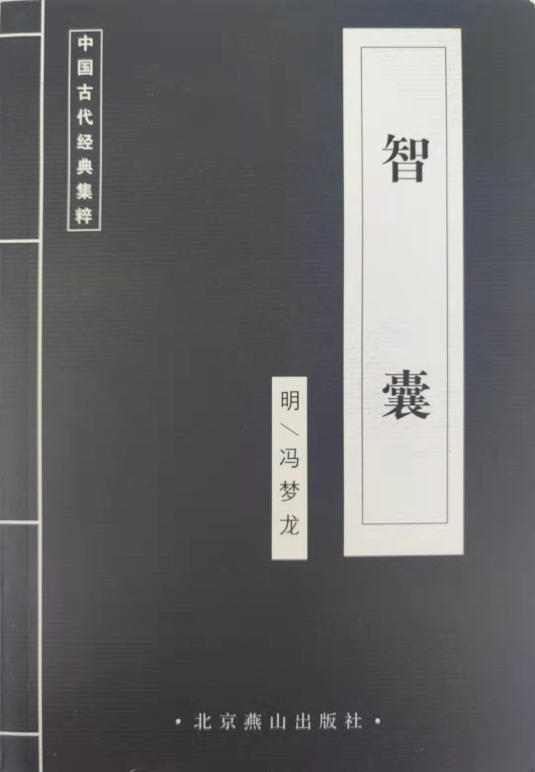 正版蓝皮书 智囊 中国国学古典文学荟萃国学集粹传统文化北京燕山出版