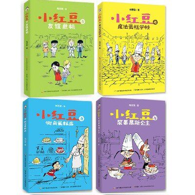 正版包邮小红豆系列全4册 小红豆与浆果慕斯公主小红豆与街角蛋糕店 小红豆与魔法蛋糕学校小红豆与友谊危机 梅思繁 著