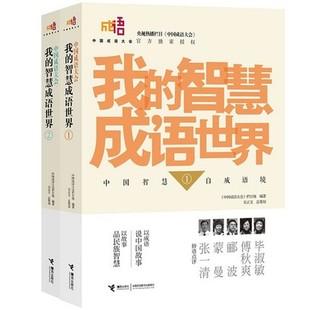 智慧成语世界1 正版 中国成语大会我 包邮 2全套2册趣味成语故事猜谜三四五六年级小学生课外阅读书籍成语接龙儿童读物